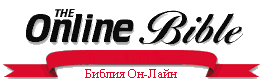 Библия Он-Лайн